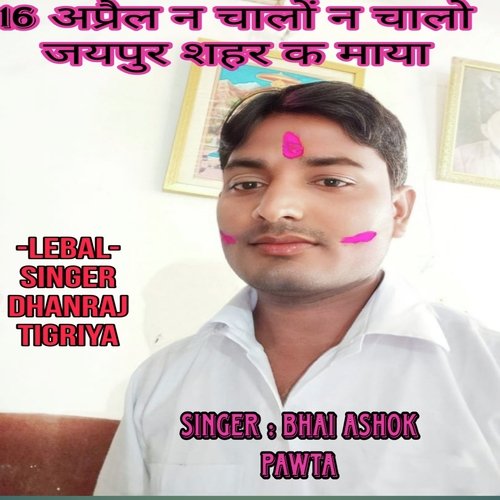 16 April N Chalo N Jaipur Shahar K Maya