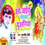 Aa Jaitu Sewaka Duariya (Bhojpuri)