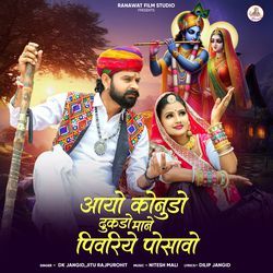 Aayo Konudo Dhukdo Mane Pivariye Posavo