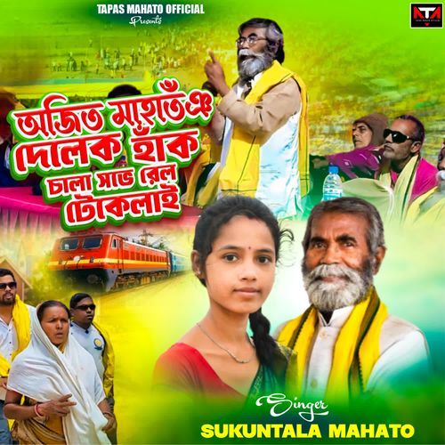 Ajit Mahatoi Delek Hak Chala Sove Rale Teke lai