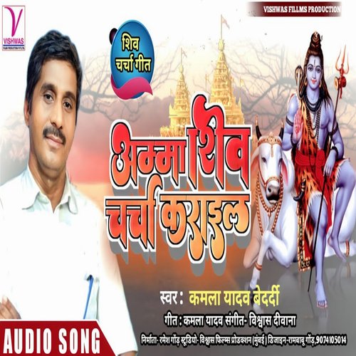 Amma Shiv Charcha karaila (Bhojpuri)