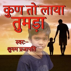 कुण तो लाया तूमड़ा-QA8ZVB1nXHQ