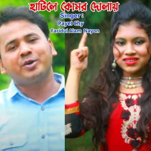 হাটিলে কোমড় দোলায়