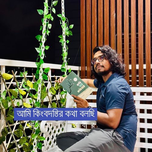 আমি কিংবদন্তির কথা বলছি