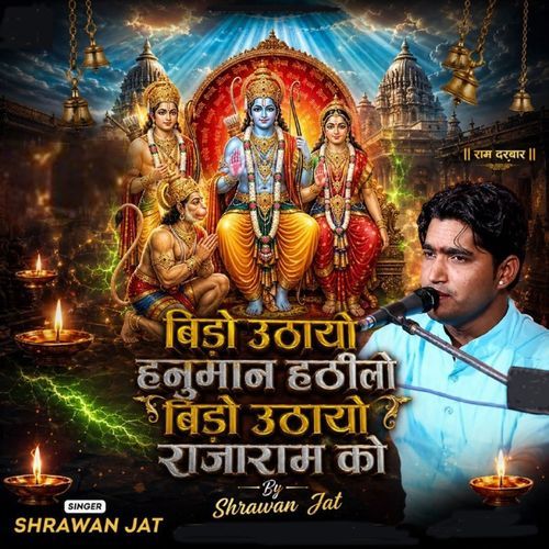 बिड़ो उठायो हनुमान हठीलो बिङो उठायो राजाराम को
