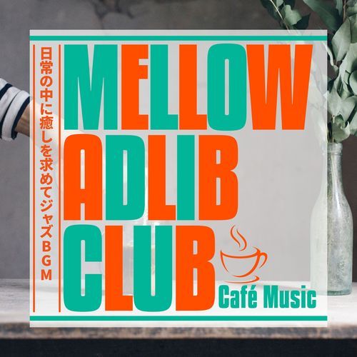 日常の中に癒しを求めてジャズBGM