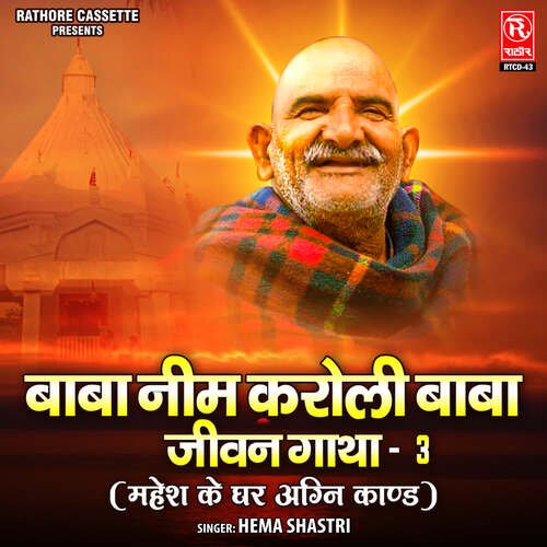 Baba Neem Karoli Baba Jeewan Gatha -3 (Mahesh Ke Ghar Agni Kaand)