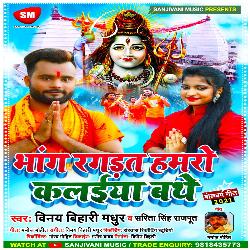 Bhang Ragadat Hamro Kalaiya Bathe (Bhojpuri)-JyoZUwBabkY