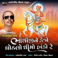 Bhathiji Ne Kejo Godlo Dhimo Hanko Re