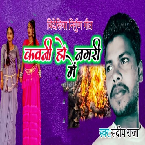 Bidesiya Nirgun Geet Kawani Ho Nagari Me