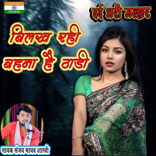 Bilakh Rahi Bahana Hai Thadi