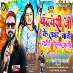 Chandravanshi Ji Ke labhar Bani Mari sixer satake (Bhojpuri)