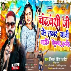 Chandravanshi Ji Ke labhar Bani Mari sixer satake (Bhojpuri)