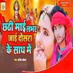 Chhathi Mai Labhar Jai Dosra Ke Sath Me