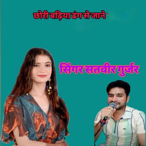 Chhori Badhiya Dhang Se Jaane