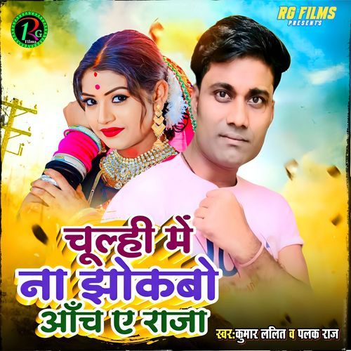 Chulhi Me Na Jhokbo Aanch Ae Raja