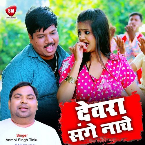 Devra Sange Nacha Bhauji