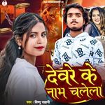 Deware Ke Name Chalela