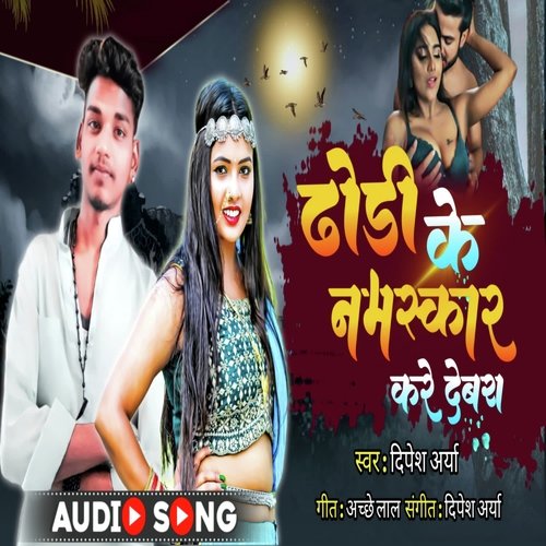Dhodi Ke Namaskar Kare Devara