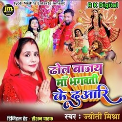 Dhol Bajay Maa Bhagwati Ke Duaari