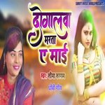 Dogalawa Marata Ae Mai (Bhojpuri Song)