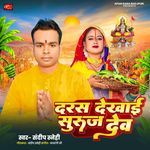 Drasan Dekhai Suruj Dev