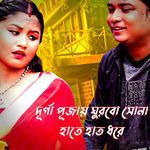 Durgapujay ghurbo sona hate hat dhore