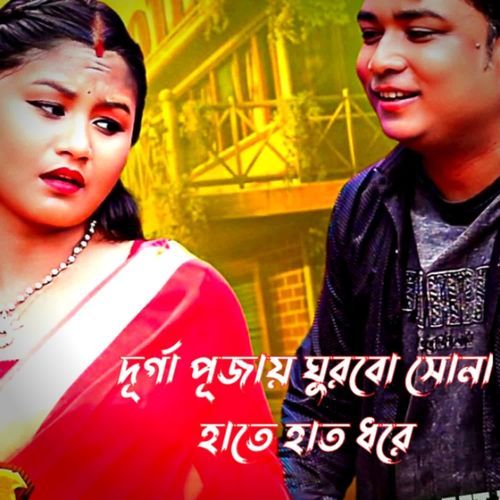 Durgapujay ghurbo sona hate hat dhore