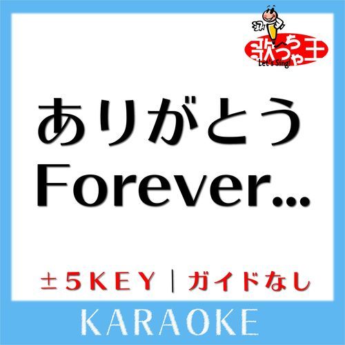 ありがとうForever...(ガイド無しカラオケ) +4Key[原曲歌手:西内まりや]