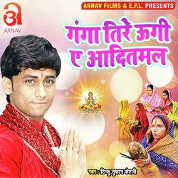 Ganga Tire Ugi Ye Aaditmal (Bhojpuri)