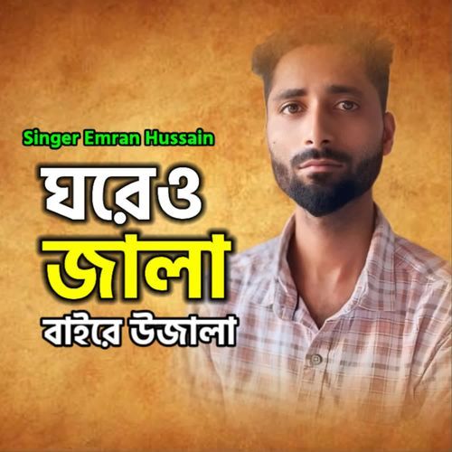 Ghoreo Jala Baire Jala