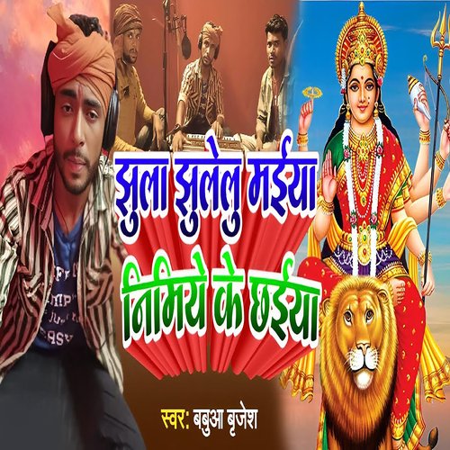 Jhula Jhuloeli Maiya Nimiye Ke Chaiya