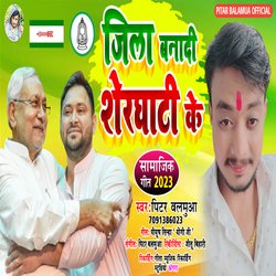 JILA BANADI SHERGHATI KE (BHOJPURI)