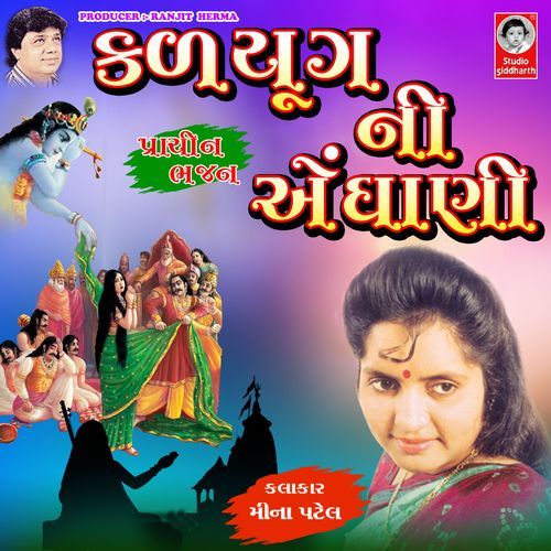 Kalyug Ni Aendhani Prachin Bhajan