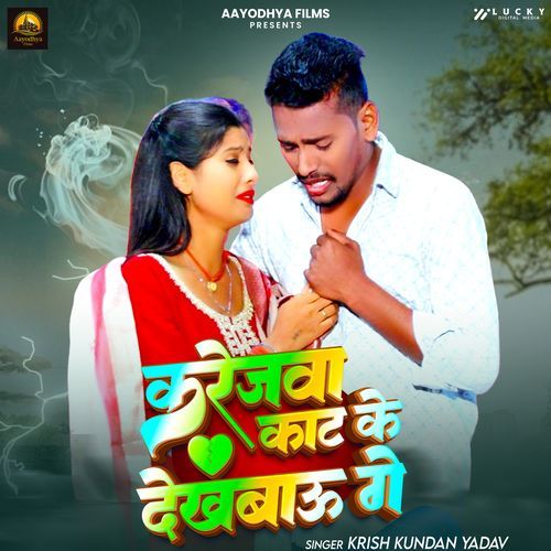 Karejwa Kaat Ke Dekhbau Ge