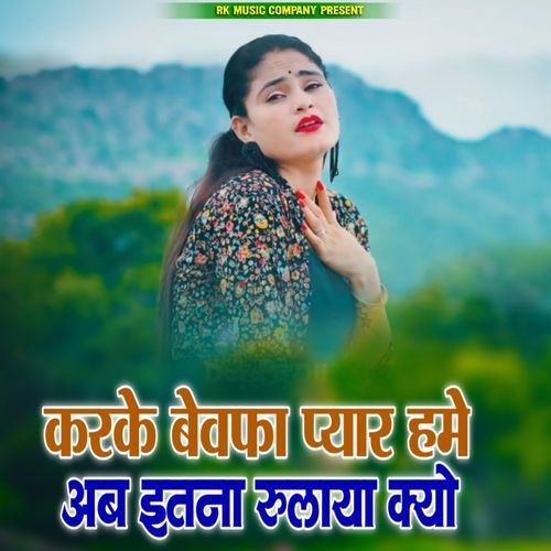 Karke Bewafa Pyar Hame Ab Itna Rulaya Kyu