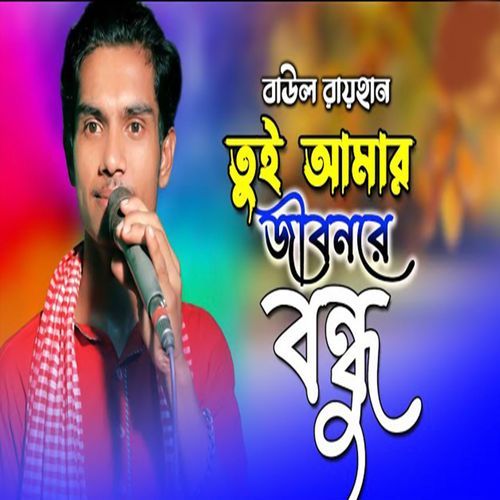 তুই আমার জীবনরে বন্ধু