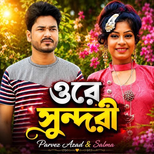 ওরে সুন্দরী