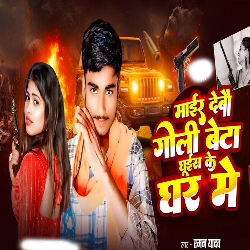 Maar Debo Goli Beta Ghus Ke Ghar Me