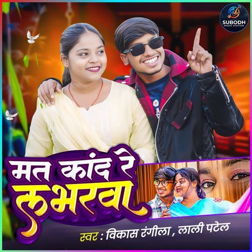 Mat Kand Re Loverwa ( Feat-star Subodh )