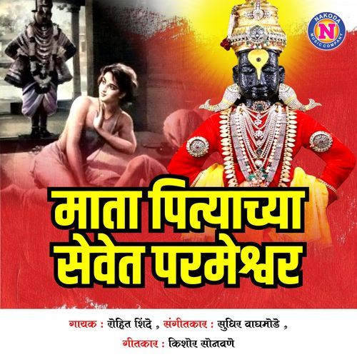 Mata Pityachya Sevet Parmeshwar