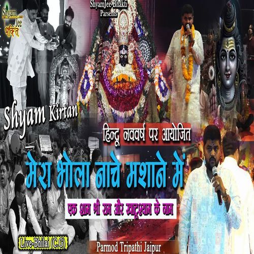 Mera Bhola Nache Samsano Mai