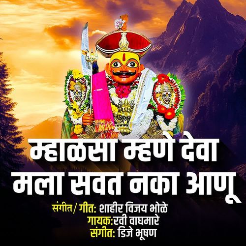 Mhalsa Mhane Deva Mala Savat Naka Aanu