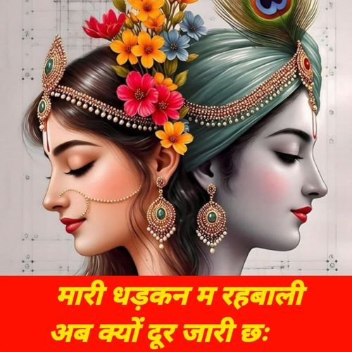 मारी धड़कन म रहबाली अब क्यों दूर जारी छः