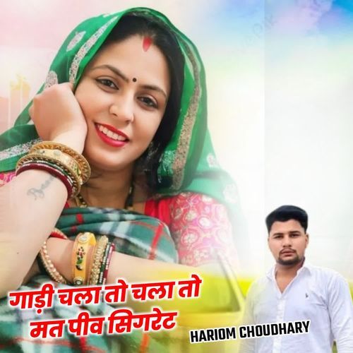 गाड़ी चला तो चला तो मत पीव सिगरेट