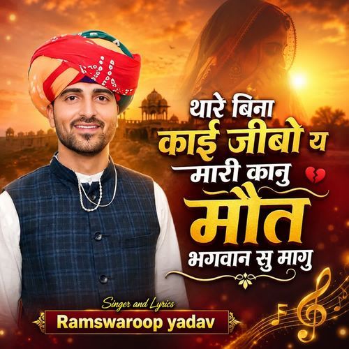 थारे बिना काई जीबो य मारी कानु मौत भगवान सु मागु