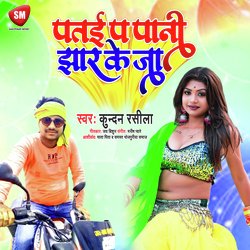 Patai Pa Pani Jhhar Ke Ja (Bhojpuri Song)