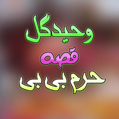 Qessa Haraam Bibi, Pt. 5
