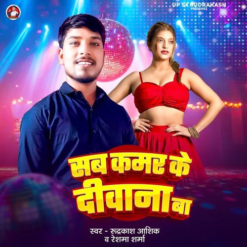 Sab Kamar Ke Diwana Ba