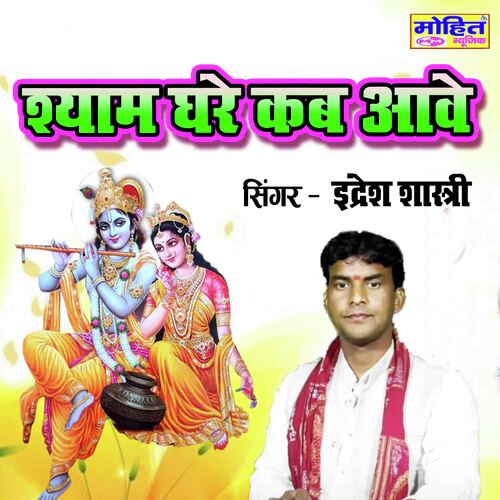 Shyam Ghre Kb Aave